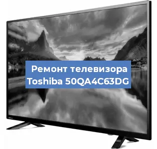 Замена блока питания на телевизоре Toshiba 50QA4C63DG в Ижевске